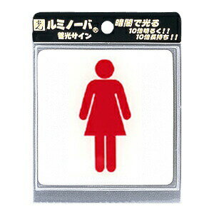 【送料無料】ルミノーバ　蓄光サイン　女子マーク【5パック】LU881-2　※代引き不可商品※【光】【K】