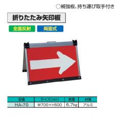 Rakuten - 【送料無料】折りたたみ　矢印板　W700×H500【HA-70】【K】