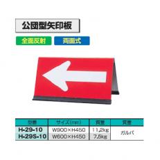 Insurance Service Learning - 【送料無料】公団型　矢印板　W600×H450【H-29S-10】【K】