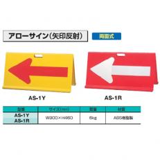 乐天商城 - アローサイン　矢印反射　AS-1Y【AS-1Y】【K】