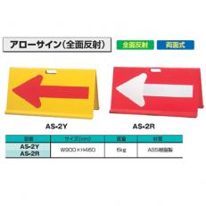 【送料無料】アローサイン　全面反射　AS-2Y【AR-2Y】【K】