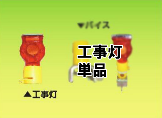 Rakuten - ソーラー　工事灯　(単品)1個　【S】