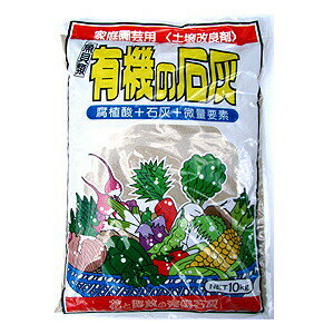 【丸栄農工】有機の石灰（10kg）/1個　※代引き不可商品※【M】