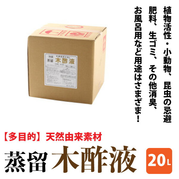 多用途 蒸留木酢液 【20L】 植物活性 小動物・昆虫忌避 生ゴミ・水廻り消臭 入浴 天然由来素材 20リットル 送料無料【NTK】