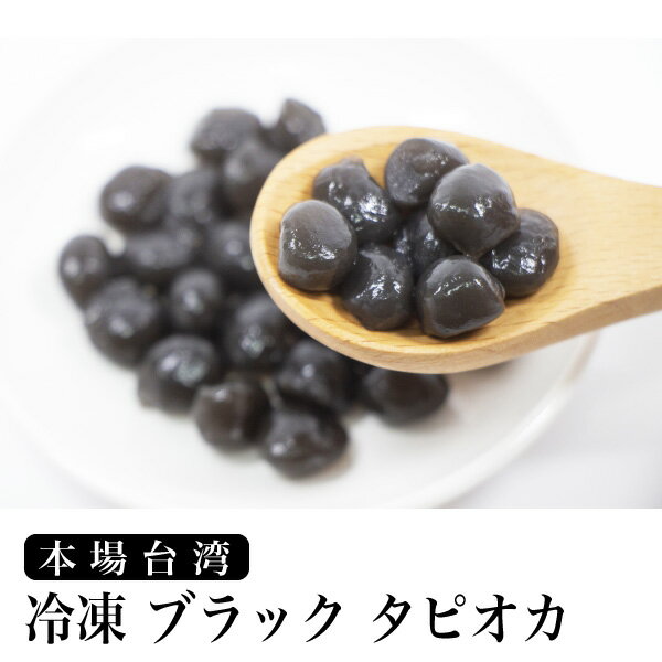 ※数量限定早い者勝ち※送料無料 冷凍 大粒 生ブラックタピオカ 500g モチモチ感が違う タピオカ 本場台湾 直輸入 ミルクティー クール便代込み配送【Z】