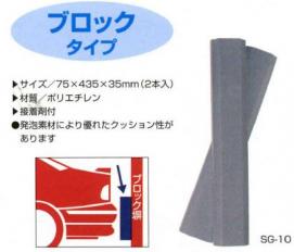 Rakuten - セフティガード（ブロック）　SG-10　2個入り【K】