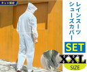 残りわずか レインスーツセット 【サイズ:XXL】内容:レインスーツ(EVA製)つなぎタイプ+ レインシューズカバー(EVA製) 防水 防滴 カッパ 雨がっぱ ...