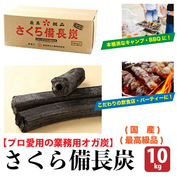 さくら備長炭　【10kg】　国内生産　最高級備長炭　燃料用　【プロ愛用の業務用オガ炭】　オガ炭　びんちょうたん　BBQ　キャンプ　飲食店　送料無料【NTK】