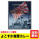 《送料無料》＜セット販売＞ご当地カレー カレー本舗 よこすか海軍カレー(ビーフ) 200g×10個セット 海軍 横須賀 よこすか レトルト 牛肉 カリー