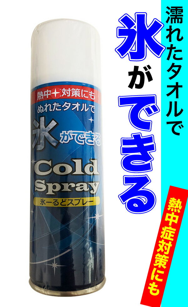 氷ーるどスプレー 220ml コールドスプレー 濡れたタオルで氷ができる クールダウン 熱中症対策 冷感 暑さ対策 タオル冷却 屋外作業 スポーツ【ルック】