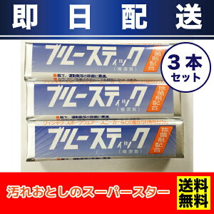 《送料無料》【即日配送】CAPICブルースティック横須賀150g×3本セット洗濯用石けん部分汚れ石鹸除菌剤配合(メール便配送/他商品同梱不可)【KK】
