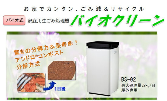 【送料無料】(助成金)【生ごみ減量・リサイクル】家庭用生ごみ処理機 バイオ式 ゴミ処理機コンポスト  ...