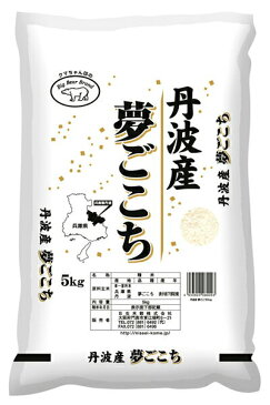 《送料無料》丹波産 夢ごこち 5kg お米 クマちゃん印 兵庫 新米 4933924080093【YH】