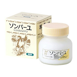 【生活雑貨】【ついで買いに】 ※即納※　ソンバーユ（尊馬油）　無香料　75ml　【薬師堂】【YD】