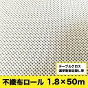 ※在庫限り数量限定※ 不織布ロール 1.8×50m 仕様:150g クロス 不織布 ロール状 選挙看板目隠し テーブルクロス等 選挙【Z】