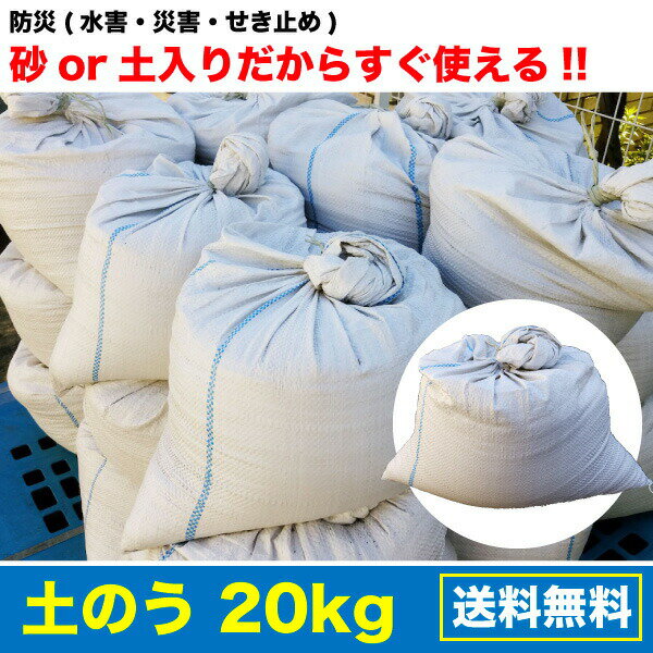 土のう 20kg 砂・土入りだからすぐ使える！ 防災 災害 水害 せき止め 浸水防止 送料無料