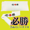 必勝はちまき(必勝文字(黒)・日の丸(赤)) 　必勝手ぬぐい　900mm 鉢巻 フリーサイズ 選挙  ...