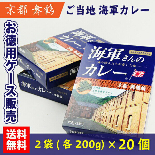 【 代引き不可】＜送料無料＞【徳用ケース販売】海軍さんのカレー 京都 舞鶴編 200g 2袋 20個 40食入 海軍 カレー カリー レトルト【MSM】