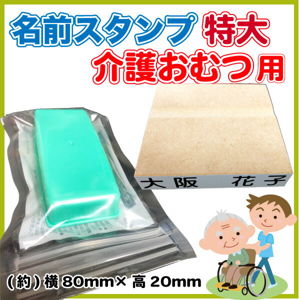 名前スタンプ 介護おむつ用ビッグ+黒インク付 はんこ【メール便(代引き不可)・送料無料】介護オムツ ハンコ 氏名 名入れ【7日程度で発送】【印】
