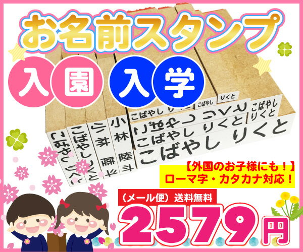 お名前はんこ 12点+<特別セット付き> 【メール便(代引き不可)・送料無料】 入学・入園 小学校 幼稚園 スタンプ <女の子・男の子> おなまえ 簡単!名前付け【7日程度で発送】【印】