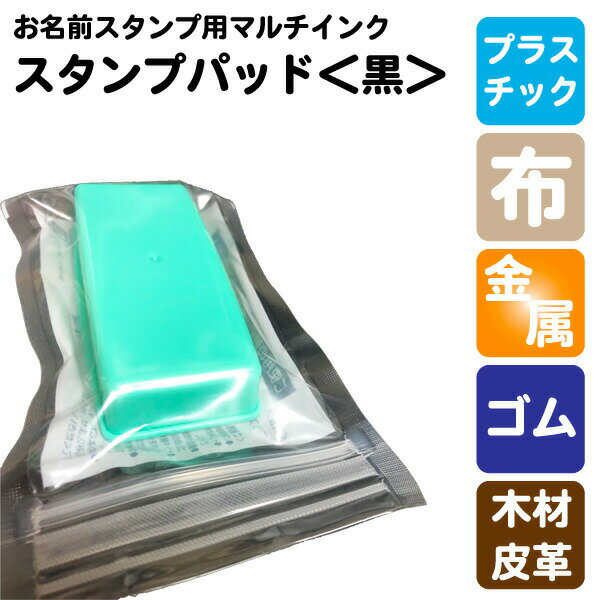 お名前スタンプ専用マルチインク スタンプパッド(黒) 1個【メール便(代引き不可) 送料無料】どこでもスタンプ おなまえ はんこ インク【印】