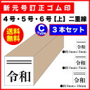 ゴム印 新元号 訂正印 令和 【上】2重線 3本セット ゴム印 (C)5mm 7mm 9mm 印鑑 ハンコ 平成 訂正 消し棒 改元用 スタンプ メール便送料無料【印】