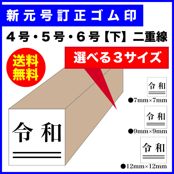 ※代引き不可、着日指定不可※ゴム印 新元号 令和【下】2重線 選べる3サイズ ゴム印 (B)7mm 9mm 12mm 印鑑 ハンコ 新元号 訂正 消し棒 改元用 はんこ スタンプ メール便送料無料【印】