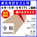 ※代引き不可、着日指定不可※ゴム印 新元号 令和【下】2重線