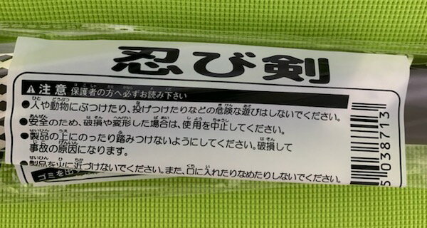 在庫かぎり 　忍び剣　忍び刀 【1本】 プラスチック　刀　鬼　忍者　チャンバラごっこ　侍ごっこ　刀　子供用 2