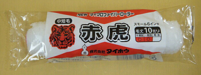 【送料無料】【塗装用品】【ケース販売】タイホウ マイクロファイバーローラー 赤虎 スモール【1ケース：50パック入り】 6インチ×50P 【10mm 中短毛】現場・DIY ペイント【TH】