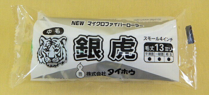 【送料無料】【塗装用品】【ケース販売】タイホウ マイクロファイバーローラー 銀虎 スモール【1ケース：50パック入り】 4インチ×50P 【13mm 中毛】現場・DIY ペイント【TH】