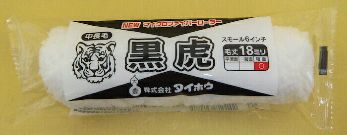 【送料無料】【塗装用品】【ケース販売】タイホウ マイクロファイバーローラー 黒虎 スモール【1ケース：50パック入り】 6インチ×50P ..