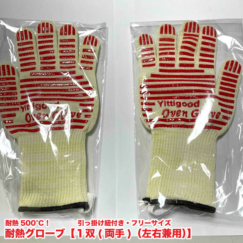 Rakuten - 耐熱500度　耐熱グローブ (滑り止め付)　【1双(両手) / 色：レッド】　左右兼用　フリーサイズ　アラミド繊維　2重構造　耐熱手袋　メール便送料無料【Z】