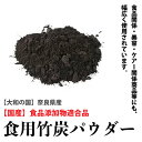 国産食用竹炭パウダー　【100g】　食品添加物適用商品　天然ミネラル・食物繊維　(奈良県産)　美容　無味無臭　竹炭　粉末　パウダー　メール便送料無料【NTK】