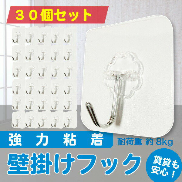 【期間限定特価】【30個セット】 強力吸着 フック 30個 粘着フック 痕が残らない 耐荷重約8kg 壁掛け キッチン リビング 天井 賃貸OK お風呂 メール便送料無料