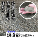 高温で除菌処理をしています。砂場の足し砂や左官材料として使用できます。 この焼き砂は、高温(4000度〜500度))で殺菌処理を行っております。開封後は使用方法や環境により雑菌が発生する恐れがありますので取り扱いに注意して下さい。 ※商品の写真はご覧になられる環境により（パソコン・ディスプレー・プリンター等により）色彩が異なる場合が御座います。 ※天然を使用していますのでロットにより色が変わる場合が御座います。 ◆使用用途 公園・保育園・幼稚園・学校などの砂場に 原料：焼き砂（青森県産） 容量：1000kg 【※ご確認ください※】当店では、環境への配慮により簡易包装での発送となります。商品に悪影響のない最低限の配慮を持って梱包させて頂いておりますので、ご協力、ご理解のほど宜しくお願い申し上げます。 ※デザイン等は予告なく変更されることがあります