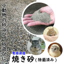 小動物用 砂浴び 砂遊び 焼き砂 3kg 