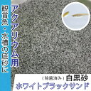 めだか アクアリウム 底砂 白黒砂 ホワイトブラックサンド 3kg 高温除菌済み 人工砂 メダカ 飼育 熱帯魚 観賞魚 送料無料【DBA】