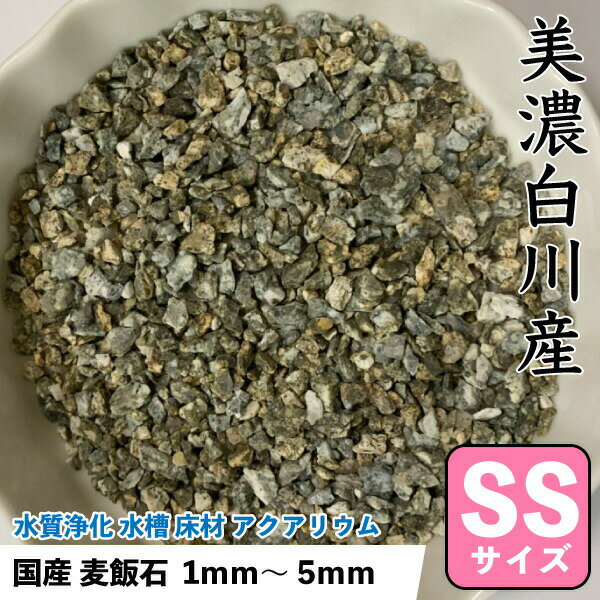 国産 麦飯石 砂 美濃白川産 1kg 【SSサイズ：約1mm〜5mm】 底砂 ばくはんせき 浄化 水槽 フィルター濾過材 観賞魚 飼育魚 送料無料【DBP】