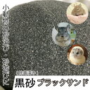 【20kg】小動物用 砂浴び 砂遊び 黒砂 ブラックサンド 20kg 高温除菌済み 人工砂 チンチラ サンド デグー サンド ハムスター 毛並みケア 送料無料【DBA】