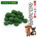 愛犬用 クロレラ 200g(約1000粒) 粒タイプ 1粒200mg ペット用 くろれら タブレット クロレラ100 サプリメント メール便送料無料【BARU】