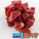 ペット用 冷凍 希少 鹿ハツ  サイコロ状 (約1.5〜2cm角) 角切り シカの心臓 鹿生肉  大型肉食 熱帯魚 爬虫類専用