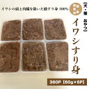 冷凍エサ　犬　猫　おやつ　国産 無添加 イワシすり身【360g(60g×6p)】 いわし すり身　扱いやすい小分けパック　鰯＜受注後クール便送料追加＞【DBP】