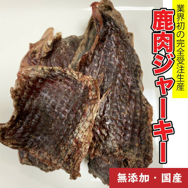 犬 おやつ【無添加】手作りおやつ 鹿肉ジャーキー お試し50g おやつ 犬 タイ 鹿 シカ おやつ メール便送料無料【DBP】 1