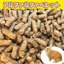 アメリカ産 アルファルファ ペレット 約10kg 牧草 ペレット うさぎ Alfalfa チンチラ 小動物 エサ ブリーダー【HTF】