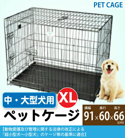【数量限定】ペットケージ 中型・大型犬 XLサイズ(YD048-3) 折りたたみ ルームケージ ペット 犬 ゲージ 送料無料