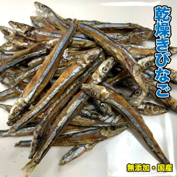 犬 猫 おやつ 【無添加・無着色】手作りおやつ 国産 乾燥きびなご お試し 30g キビナゴ 魚 ペット ドッグフード おやつ メール便送料無料【DBP】