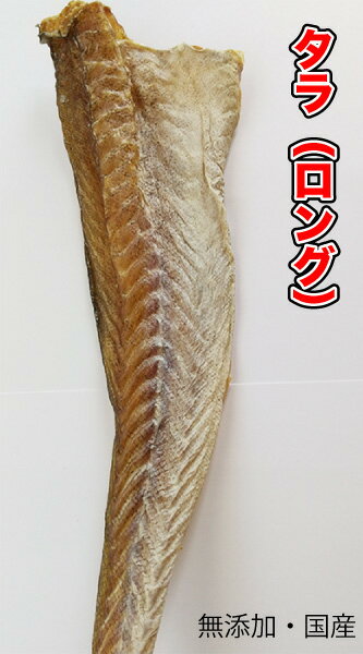 犬 猫 おやつ 【無添加】手作りおやつ 国産 タラ【ロング】 200g 魚 たら 鱈 ペット ドッグフード おやつ【DBP】