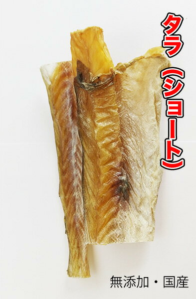 犬 猫 おやつ 【無添加】手作りおやつ 国産 タラ【ショート】 1kg ブリーダー 魚 たら 鱈 ペット ドッグフード おやつ 送料無料【DBP】