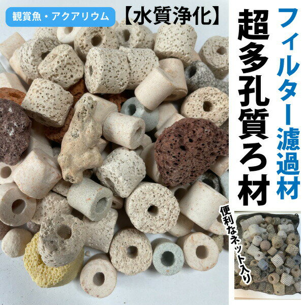 金魚 めだか　水槽ろ過　フィルター濾過材　超多孔質ろ材　【約500g / 0.8L用】麦飯石入り　底床　濾過材　水質浄化　セラミック　メール便送料無料【DBA】